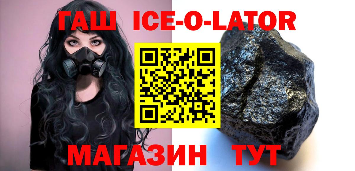 ГАШИШ ice o lator Прокопьевск